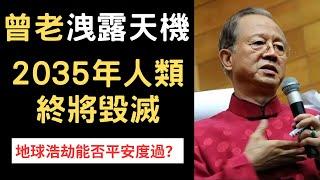 曾老預言洩露天機，20**年人類終將毀滅，地球浩劫能否平安度過？ | 曾仕強&永慈國學研究院