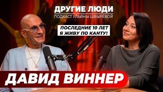 Давид Виннер – про современное искусство, «Анору», дружбу с Джуной и секрет счастливой жизни!