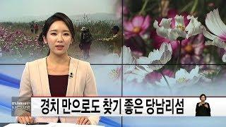 경치만으로도 찾기 좋은 당남리섬(서울경기케이블TV뉴스)