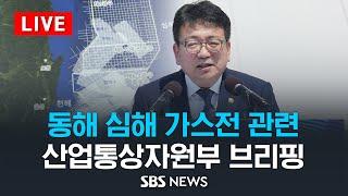 동해 심해 가스전 현안 관련 산업통상자원부 브리핑 / SBS