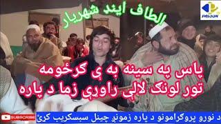 pashto tapezy|pas pa seena ba e grzaoma|shehriyar and altaf jani|by pasoon tv