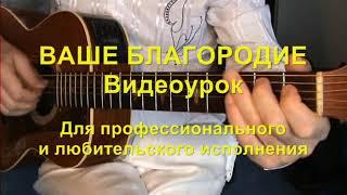 Ваше благородие I Аккорды I Ноты