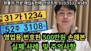 개인용달번호판 500만원 손해본 실제사례 및 주의사항!