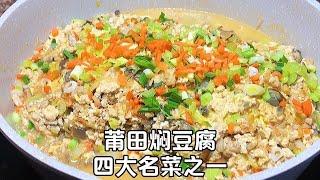 焖豆腐(莆田小吃),焖豆腐(莆田小吃)的家常做法，口感丰富，不愧是莆宴头菜