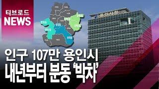 [기남]용인시, 인구과밀 기흥구 3개동 내년 1월부터 분동