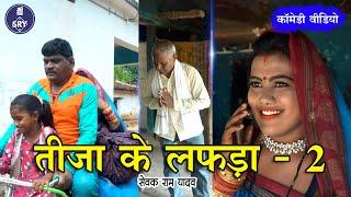 तीजा के लफड़ा 2 I Tija Ke Lafda 2 I Sewak Ram Yadav I Suraaj Thakur I CG Comedy Video