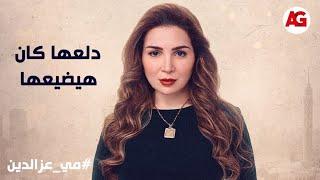 منال دلعها وطيشها كان هيضيعها #قلبي_ومفتاحه