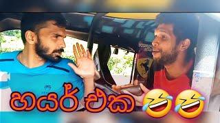 හයර් එක | TUKTUK Ride