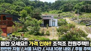 몸만오세요!! 가격인하!! 부담없는 가격!! 조적조 전원주택!! 양평 전원주택 급매물 전문!! 양평집땅tv No.24554