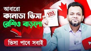 আবারো কানাডা ভিসা রেশিও বাড়লো  || CANADA VISIT VISA SUCESS HISTORY ।। TRV Processing Tips।।