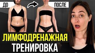КАК УБРАТЬ ОТЕКИ? Лимфодренажные упражнения от отеков и застоя лимфы БЕЗ ПРЫЖКОВ