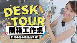 【DeskTour】開箱手作工作桌！我的手作日常備品準備 改造工作桌不用花大錢