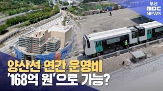 양산선 연간 운영비 '168억원'으로 가능? (2025-05-29,목/뉴스데스크/부산MBC)
