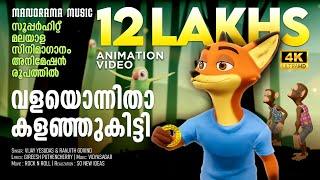 Valayonnitha | Film Song  Animation Version | സൂപ്പർ ഹിറ്റ് മലയാള സിനിമാഗാനം അനിമേഷൻ രൂപത്തിൽ