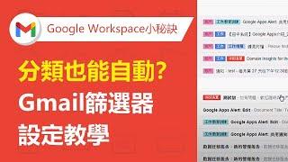 【Gmail企業信箱】超方便！Gmail篩選器設定 | TS Cloud 田中系統