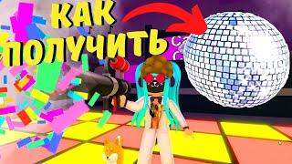 Как Получить ДИСКО ШАР в Чокнутые Волшебники‍️/Wacky Wizards/Roblox