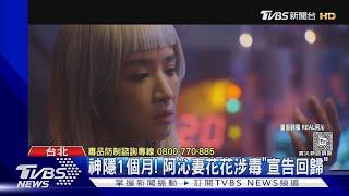 神隱1個月!阿沁妻花花涉毒「宣告回歸」 吐16字心聲｜TVBS新聞 @TVBSNEWS01