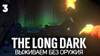 Есть только нож  The Long Dark [2023 PC] #3