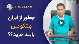 خرید ارز دیجیتال از صرافی‌های ایرانی