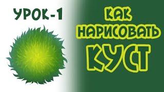 Урок-1. Как нарисовать Куст || Lesson-1. How to draw Shrub