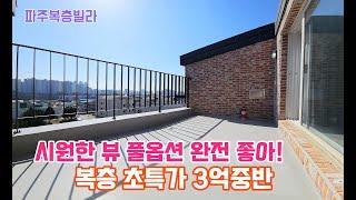 (파주복층빌라)NO.1645 찜! 잔여세대 복층 초특가분양 3억중반 채광,전망 굿 파주 야당동 신축빌라