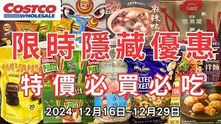 #costco好市多 2024十二月新品上市/限時隱藏特價資訊 (12/16-12/29)二十分鐘帶你看完 （每週一定期更新好市多美食商品）#eating #taiwan #food #costco