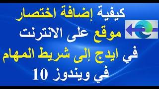 كيفية إضافة اختصار موقع على الانترنت في ايدج إلى شريط المهام في ويندوز 10