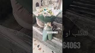 تنسيق باقه بشكل جميل جداللطلب او الاستفسار0533164063