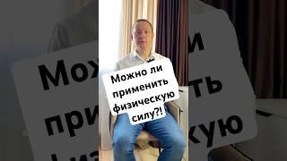 ️МОЖНО ЛИ ПРИМЕНЯТЬ ФИЗИЧЕСКУЮ СИЛУ⁉️ #адвокатандреев #времязащиты