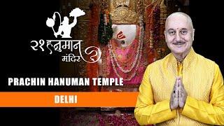 21 Hanuman Temples With Anupam Kher ||  Prachin Hanuman Temple  ||  Delhi