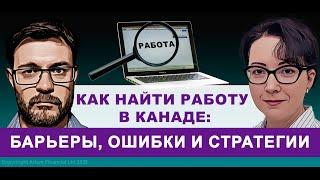 Как найти работу в Канаде: барьеры, ошибки и стратегии | 297. MoneyInside.ca-Все о финансах в Канаде