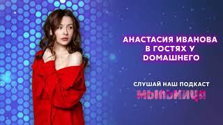 Второй сезон. Эпизод 11. В гостях у редакции Анастасия Иванова