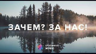 ЗАЧЕМ? ЗА НАС! - Церковь «Спасение» ► Spasinnya MUSIC