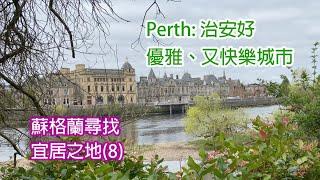 [蘇格蘭尋找宜居之地]8: Perth治安好又靚又快樂的城市