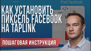 Как установить пиксель FACEBOOK на ТАПЛИНК