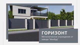 Модельный ряд забора Горизонт от завода "Мехбуд"