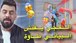 لأول مرة الحجي يفنش البياتي طاوةPUBG MOBILE