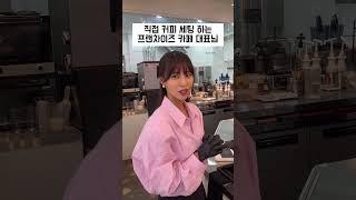 직접 커피 세팅하는 프랜차이즈 카페 대표님(feat. 알리스타 커피)