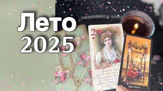  Прогноз️Вас Очень УДИВИТ и ПОРАДУЕТ это Лето 2025️️️ расклад таро  знаки судьбы