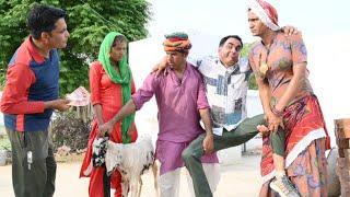 बकरी गुम गी ll राजस्थानी कॉमेडी वीडियो ll Mahender Rajasthani