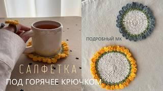 ЦВЕТОЧНАЯ САЛФЕТКА КРЮЧКОМ | ПОДСТАВКА ПОД ГОРЯЧЕЕ | ПОДРОБНЫЙ МК ДЛЯ НОВИЧКОВ | CROCHET NAPKIN
