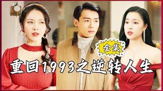 【Multi SUB】#重回1993之逆转人生 我卧病在床看着妻子出轨他人，重生90年代我开始改变结局！#全集短剧 #男频  #MiniDrama #精彩大陆短剧 #神王剧场