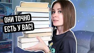 ЭТИ 10 КНИГ ТОЧНО ЕСТЬ В ВАШЕЙ БИБЛИОТЕКЕ!