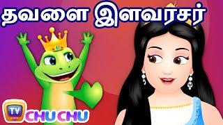 தவளை இளவரசர் (The Frog Prince) - ChuChu TV Tamil Moral Stories & Fairy Tales