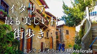 【トスカーナ】イタリア小さな街歩き　最も美しい村　モンテフィオラッレを歩く〜Walking at Montefioralle in Toscana Italy 〜