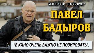 Интервью наоборот! Павел Бадыров отвечает на вопросы.