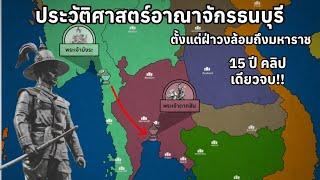 ประวัติศาสตร์อาณาจักรธนบุรีของพระเจ้าตากสิน คลิปเดียวจบใน18นาที