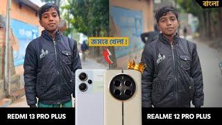 Realme 12 Pro Plus vs Redmi Note 13 Pro Plus - জমবে খেলা !