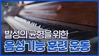음성치료 2.음성기능훈련 | 아산소리 이비인후과