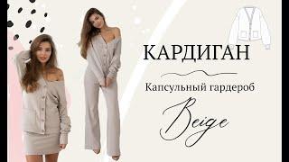 Кардиган. Шьем по выкройке! Капсула "Beige"